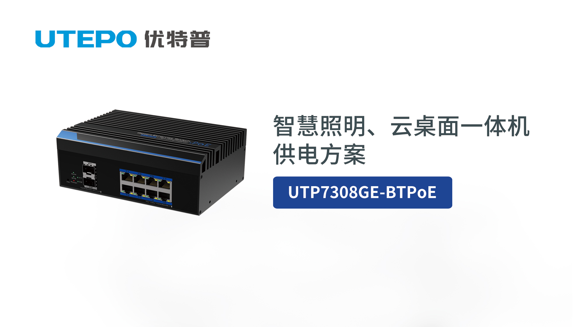 BT PoE時代來臨，優(yōu)特普智慧照明、云桌面一體機(jī)供電方案發(fā)布！