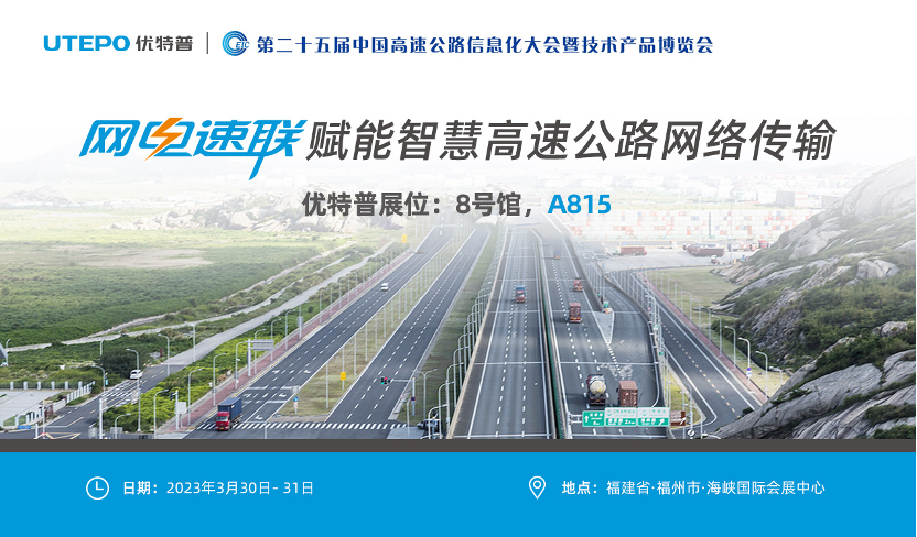 誠邀！與優(yōu)特普相約2023·3·30福州高速公路展