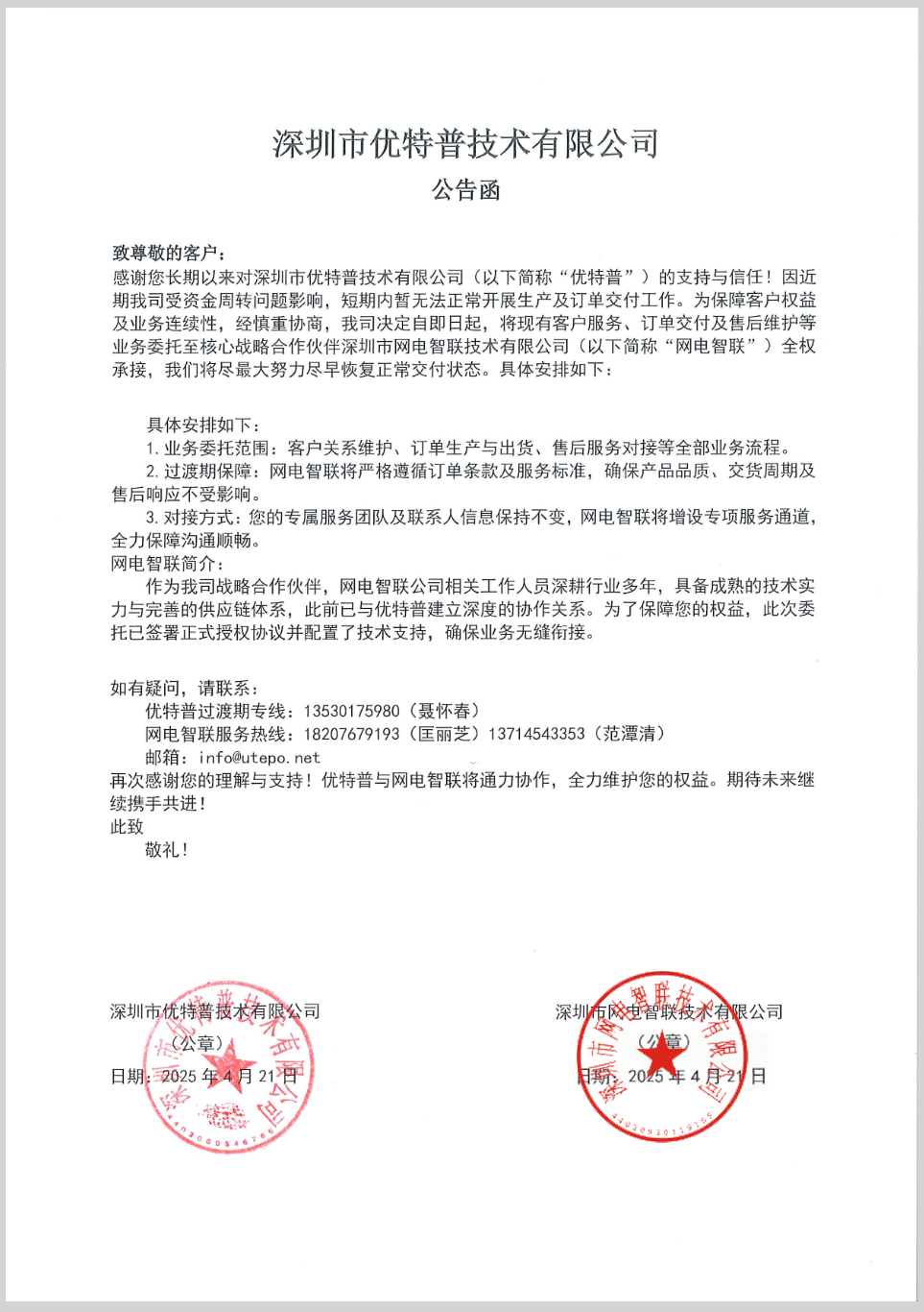 深圳市優(yōu)特普技術有限公司 公告函